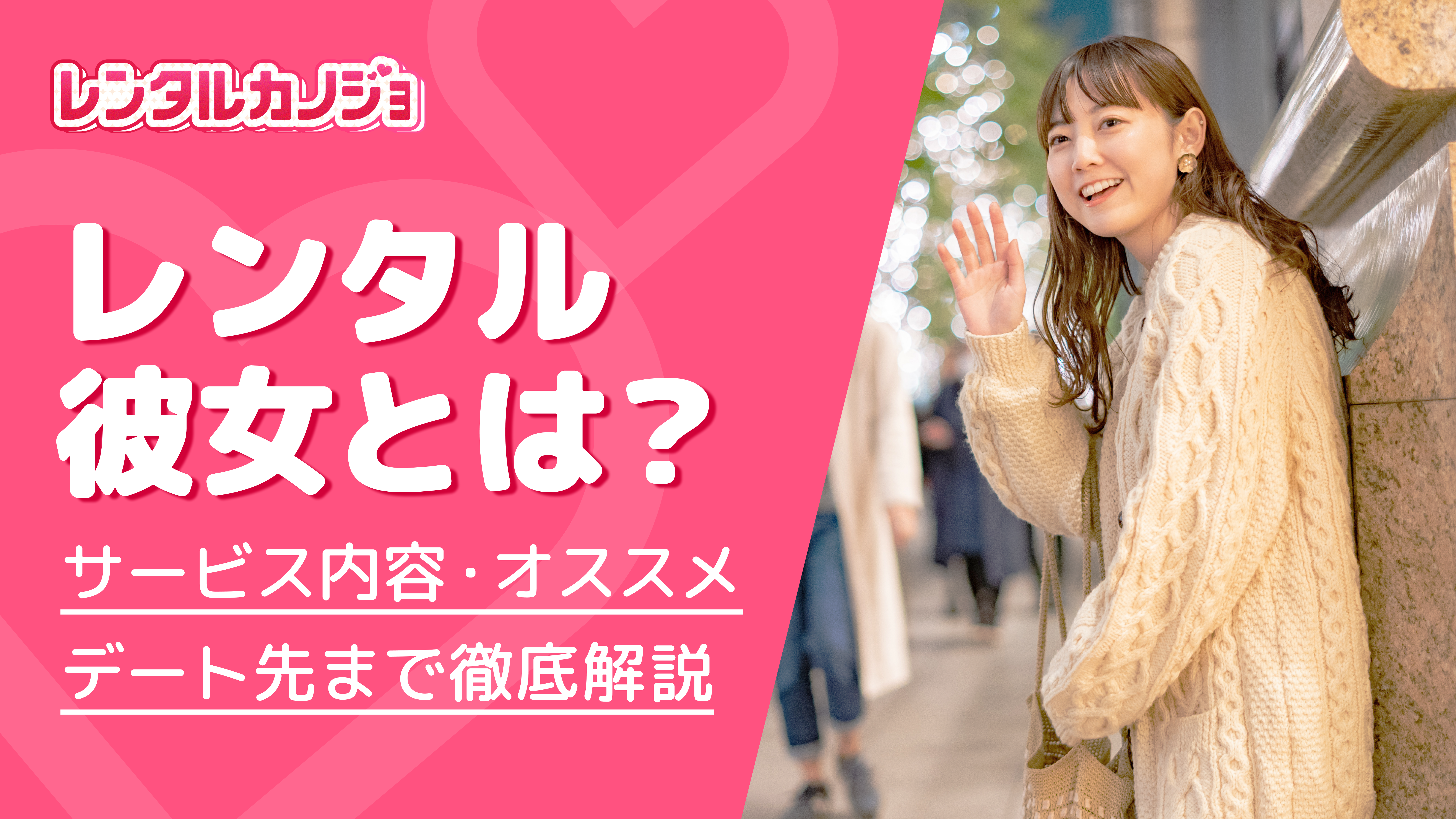 ギャラ飲みよりpato ~ 【大解剖】レンタル彼女とは?どこまでできるの?サービス内容・デート先を紹介!~